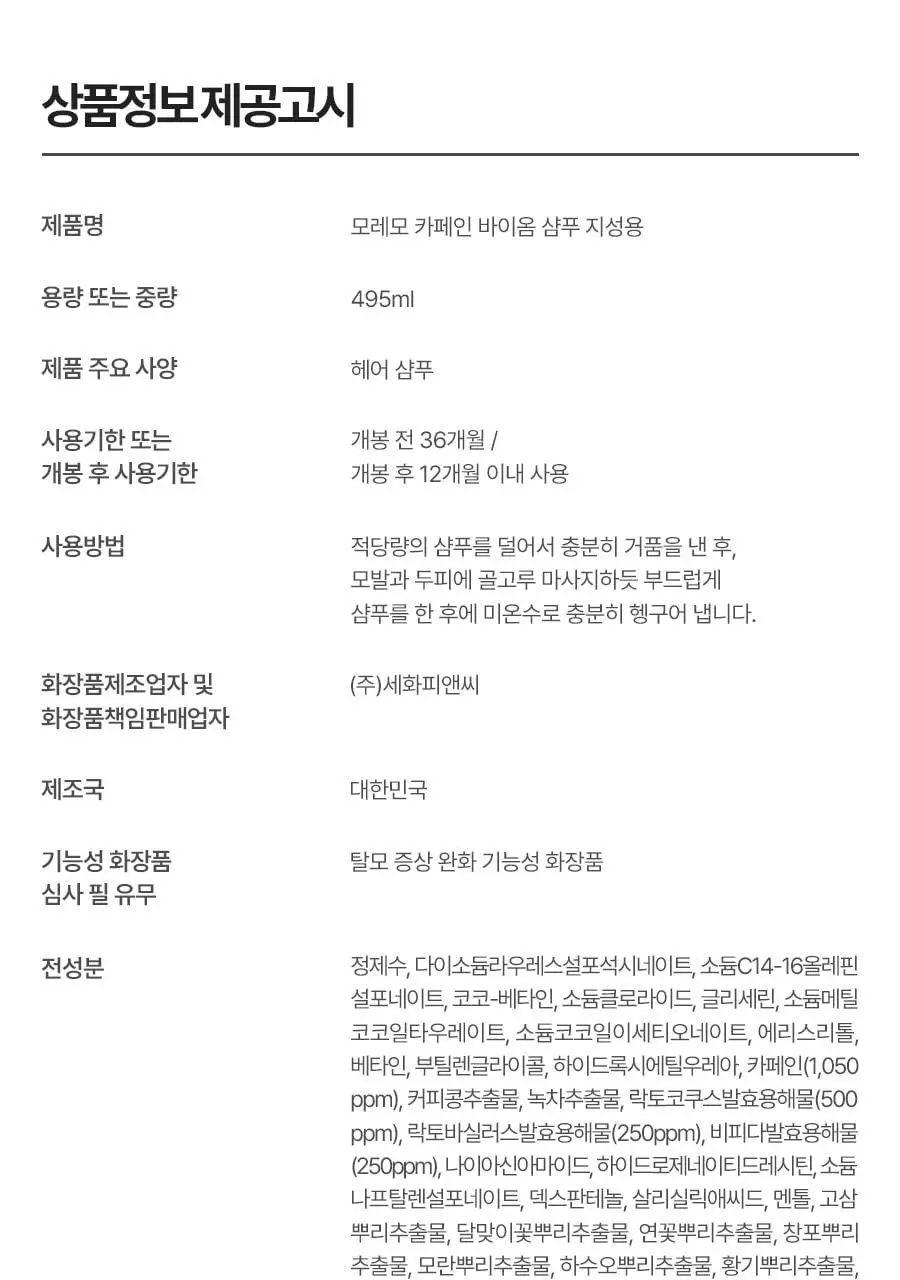 [피지컨트롤/두피청정]모레모 카페인바이옴 샴푸 지성용 495ml 상세페이지 22